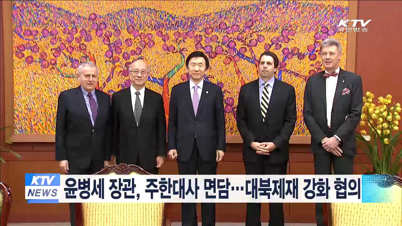 윤병세 장관, 주한대사 면담…대북제재 강화 협의