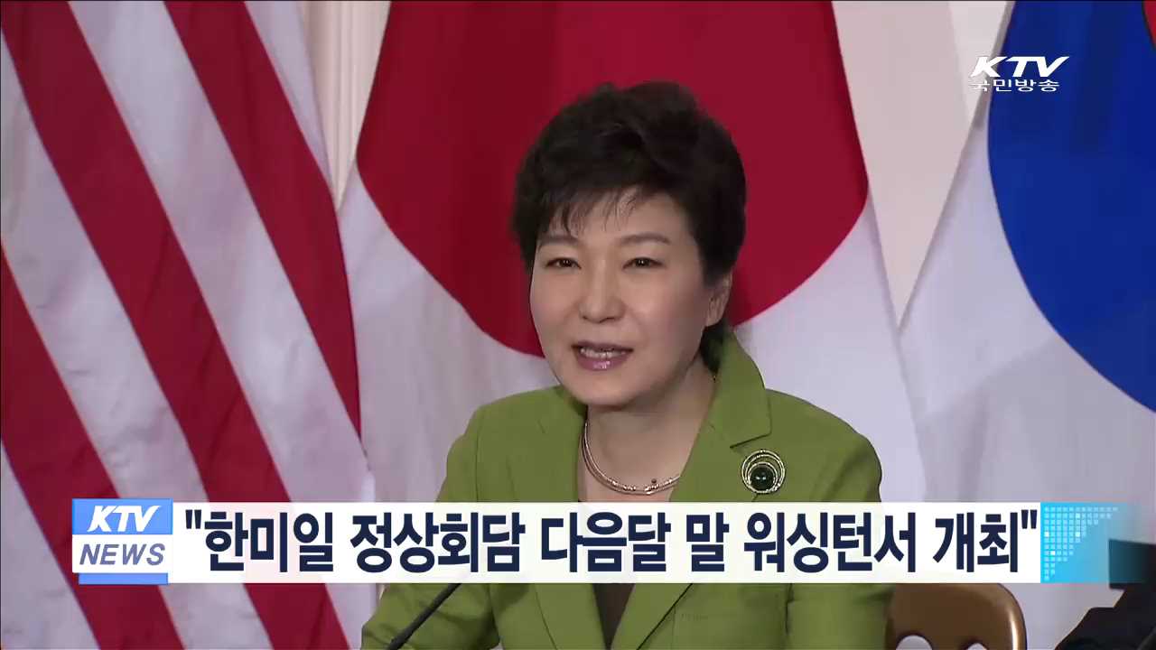 "한미일 정상회담 다음달 말 워싱턴서 개최"