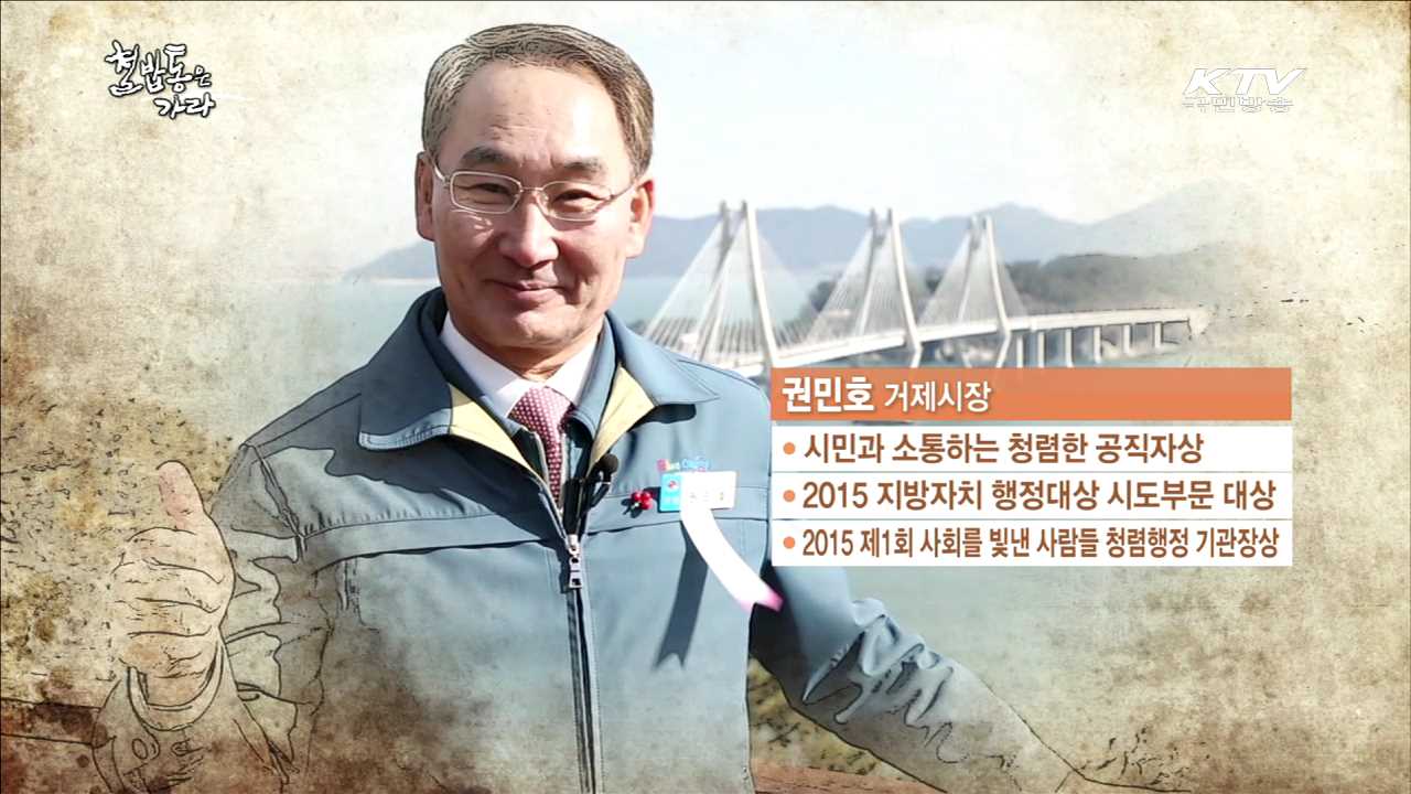 시민과 함께 만드는 청렴도시 거제 - 권민호 (59, 경상남도 거제시장)