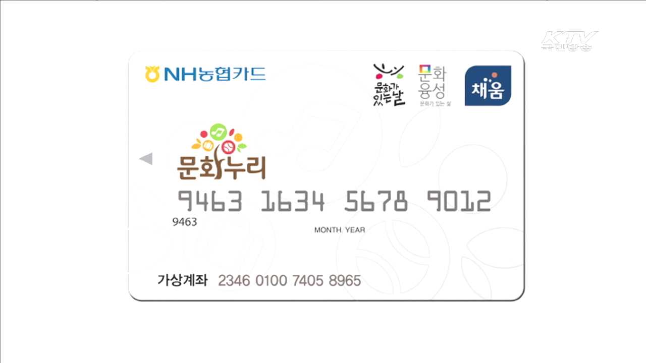 문화 향유 누구나… 문화누리카드 15일부터 발급