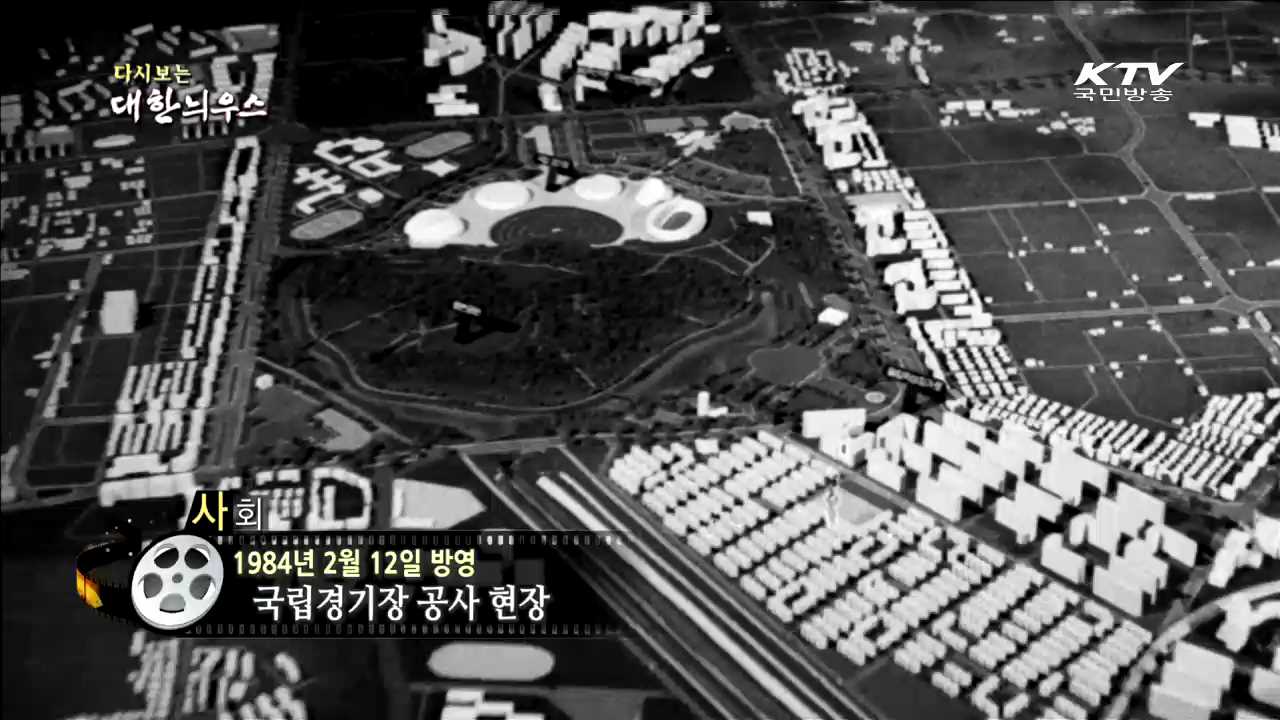 다시보는 대한늬우스 (84.02.12) 이미지