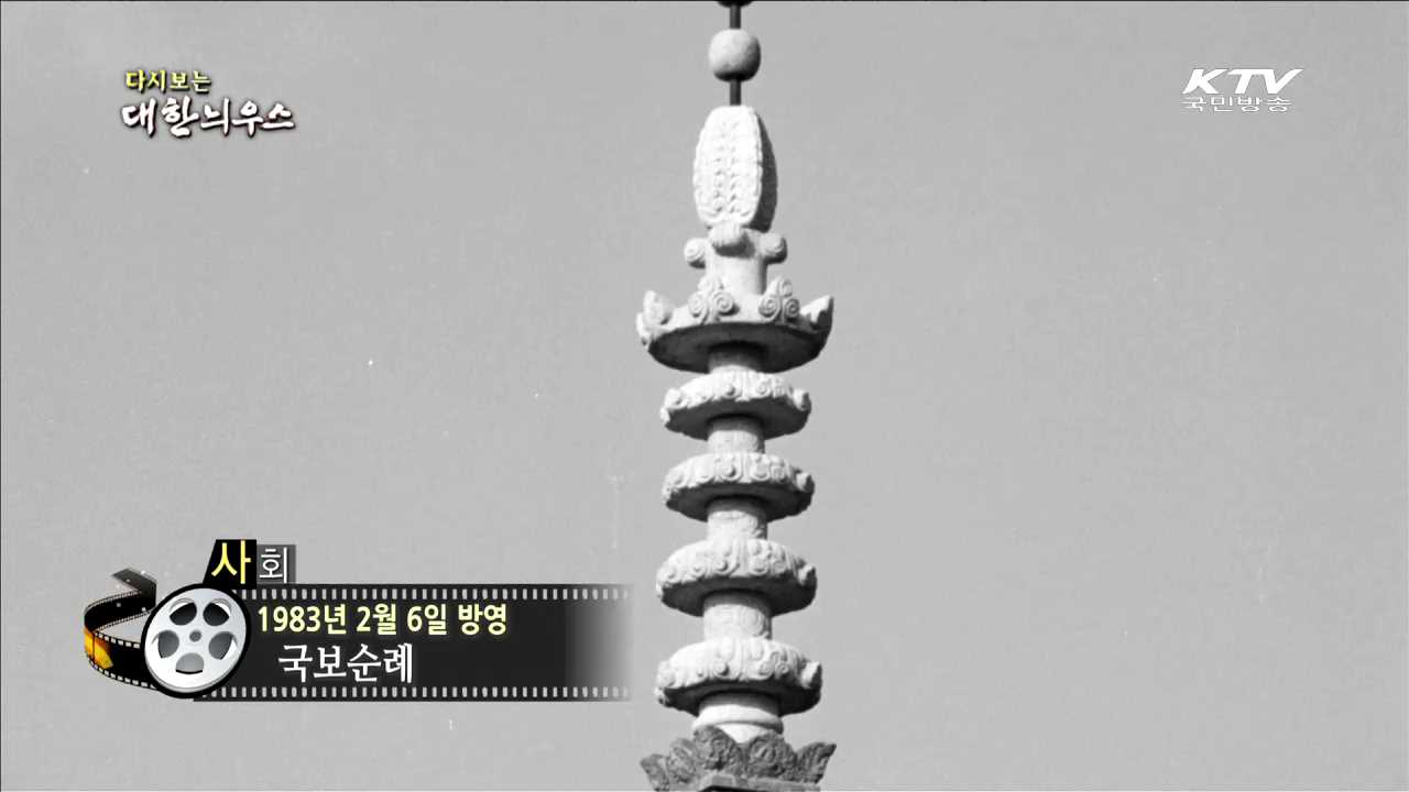 다시보는 대한늬우스 (83.02.06) 이미지