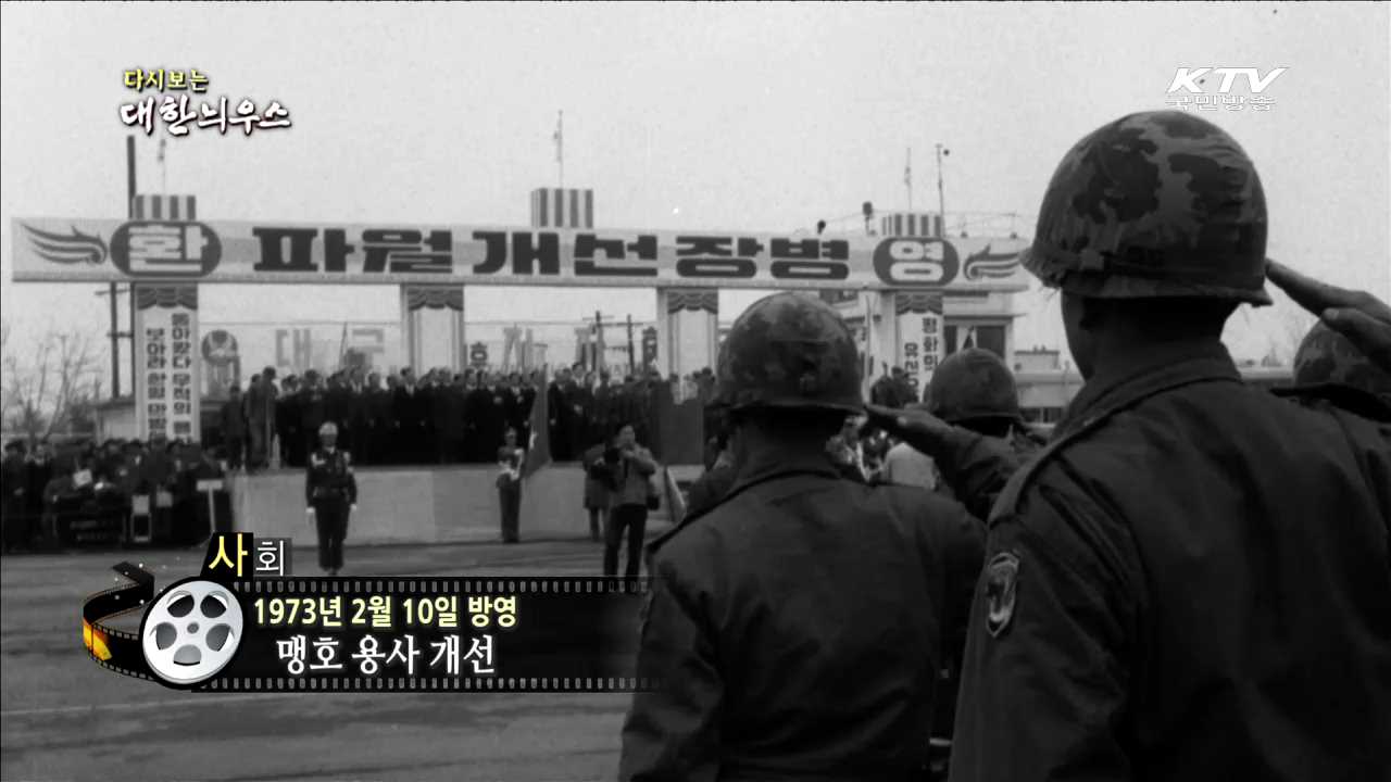 다시보는 대한늬우스 (73.02.10) 이미지