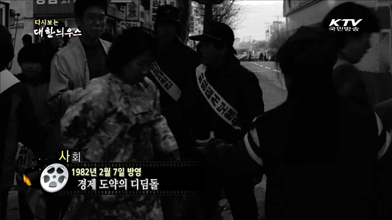 다시보는 대한늬우스 (82.02.07) 이미지