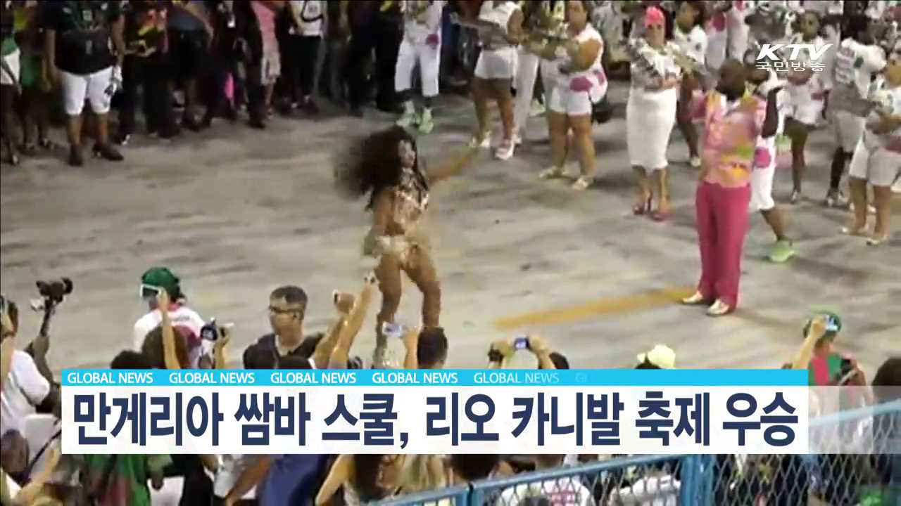 만게이라 쌈바 스쿨, 리오 카니발 축제 우승 [글로벌 M]