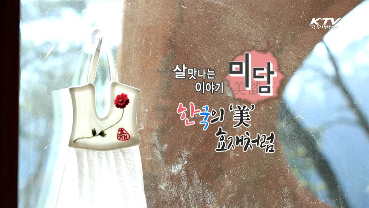 한국의 미(美), 효재처럼 - 이효재 (문화 디자이너)