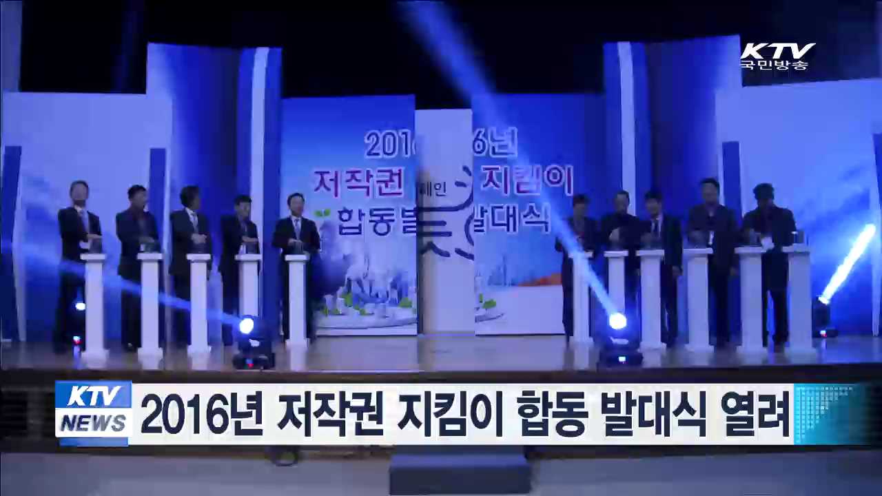 2016년 저작권지킴이 합동 발대식 열려