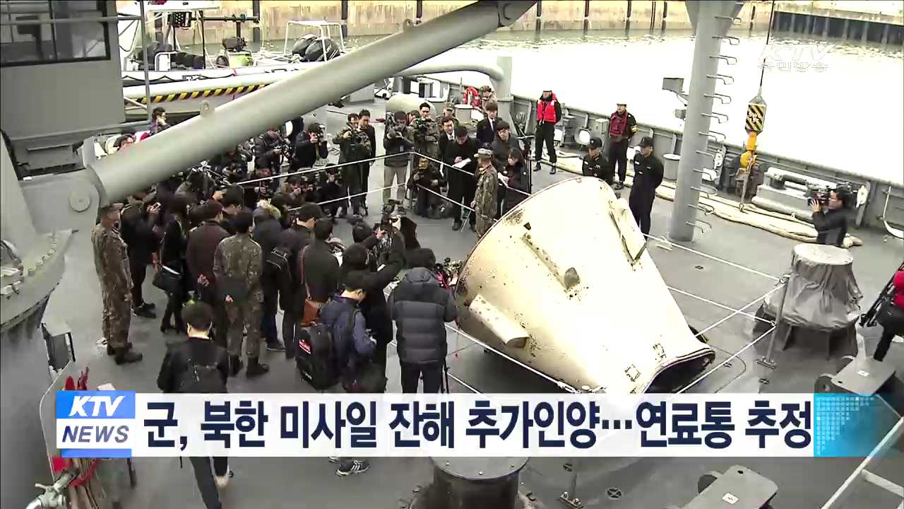 군, 북한 미사일 잔해 추가 인양…연료통 추정