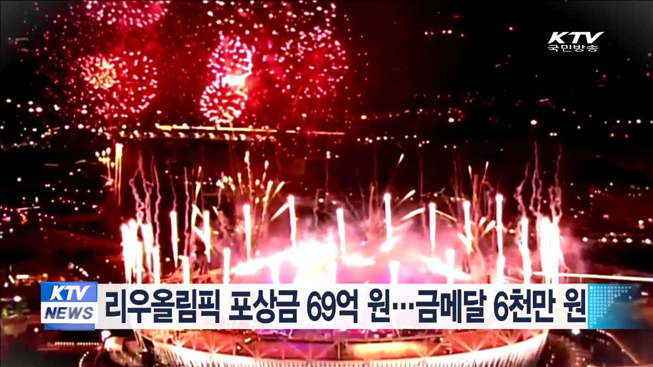 리우올림픽 포상금 69억원…금메달 6천만원