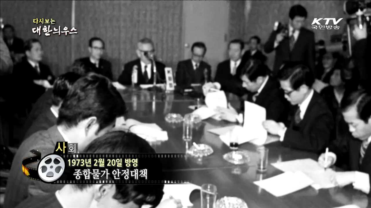 다시보는 대한늬우스 (73.02.20) 이미지