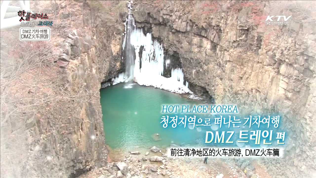 청정지역으로 떠나는 기차여행 DMZ 트레인 편