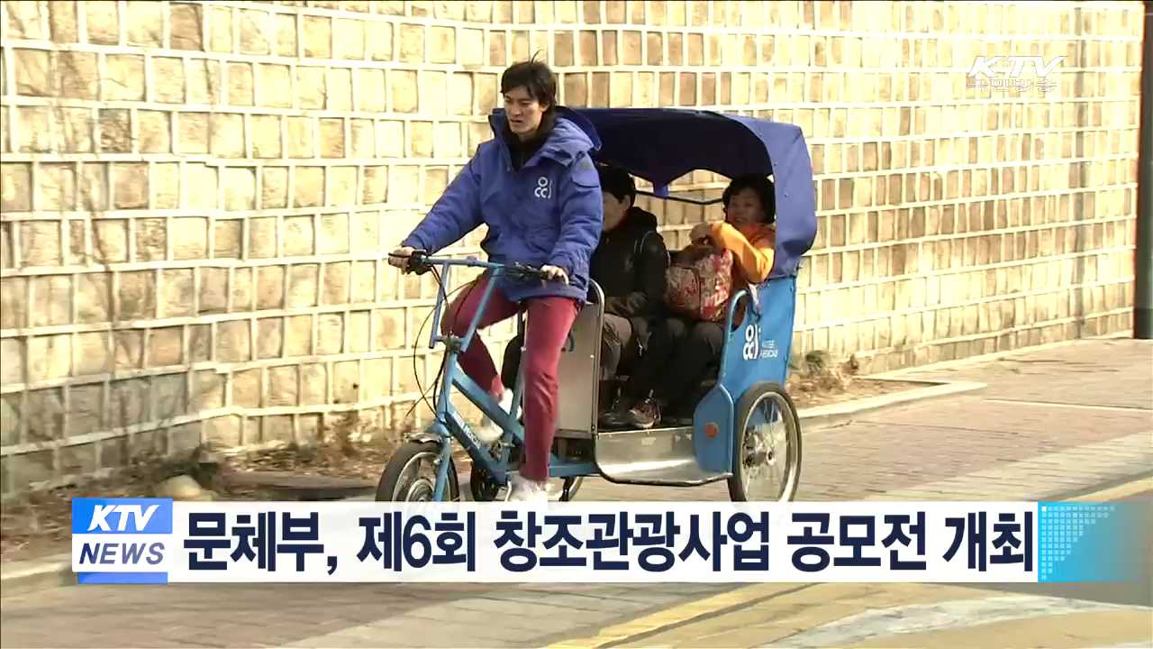 문체부, 제6회 창조관광사업 공모전 개최