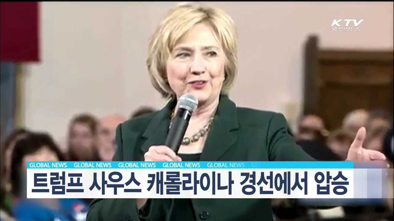 트럼프 사우스 캐롤라이나 경선에서 압승 [글로벌 M]