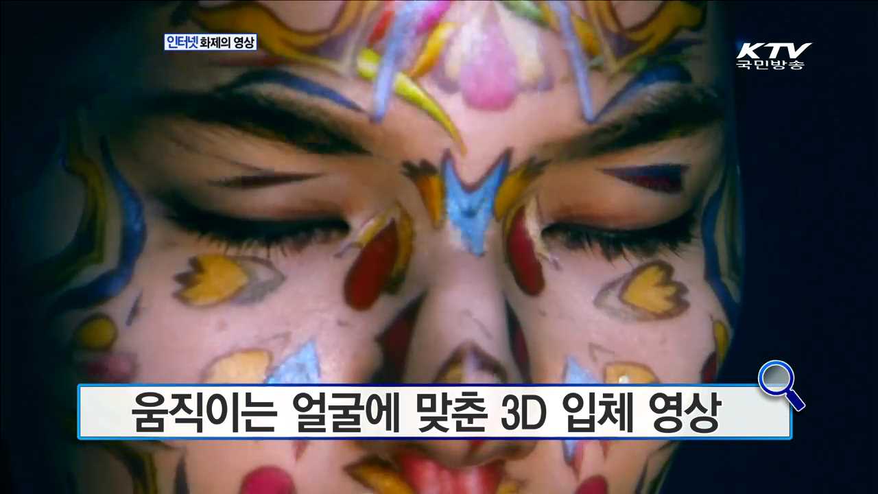 움직이는 얼굴에 맞춘 3D 입체 영상 [인터넷 화제의 영상]