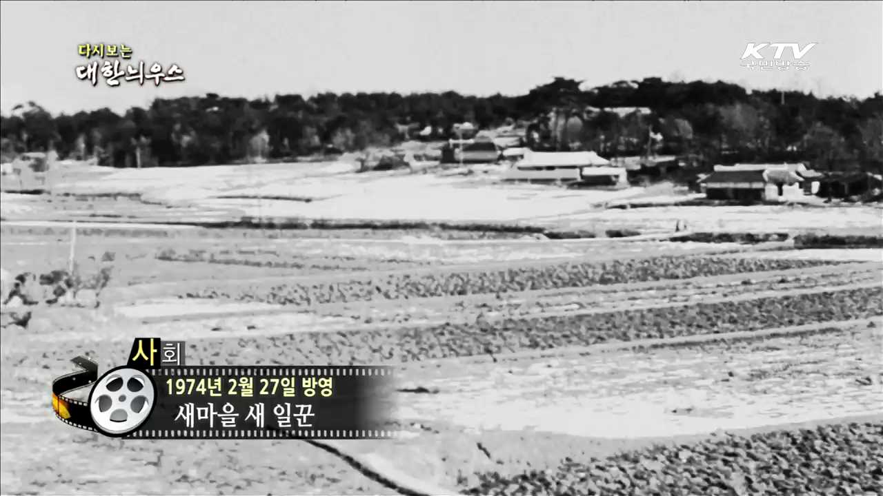 다시보는 대한늬우스 (74.02.27) 이미지