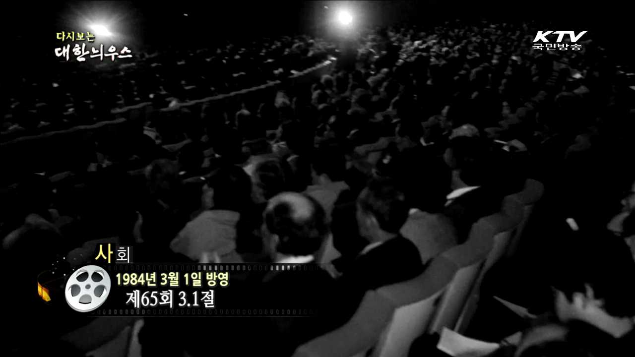 다시보는 대한늬우스 (84.03.01) 이미지