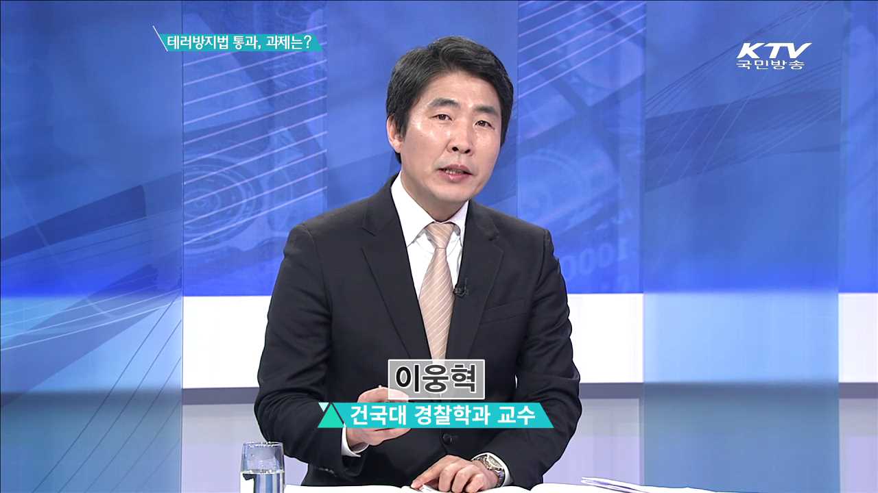 테러방지법 통과, 과제는? [집중분석]