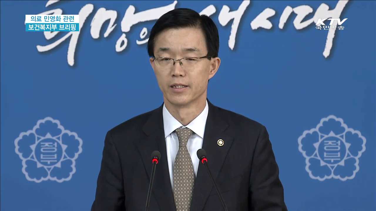의료 민영화 관련 보건복지부 브리핑