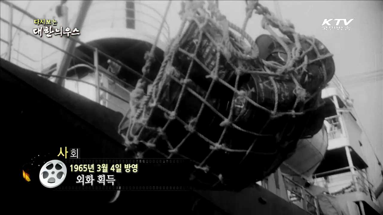 다시보는 대한늬우스 (65.03.04) 이미지
