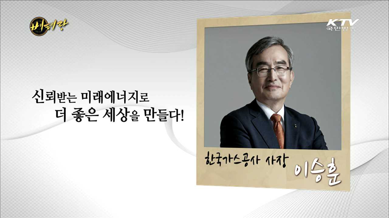 한국가스공사 이승훈 사장