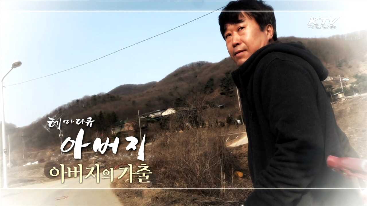 아버지의 가출