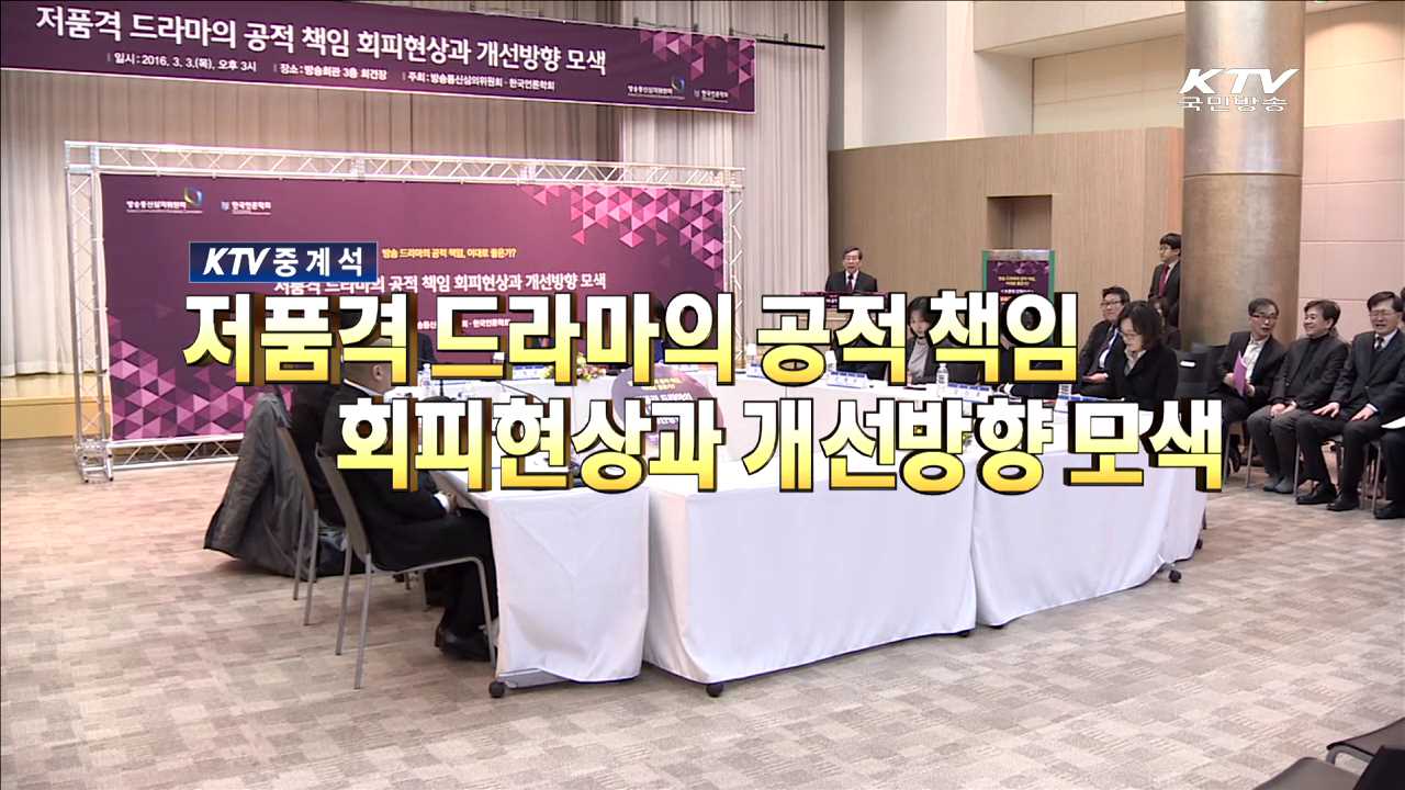 저품격 드라마의 공적 책임 회피현상과 개선방향 모색