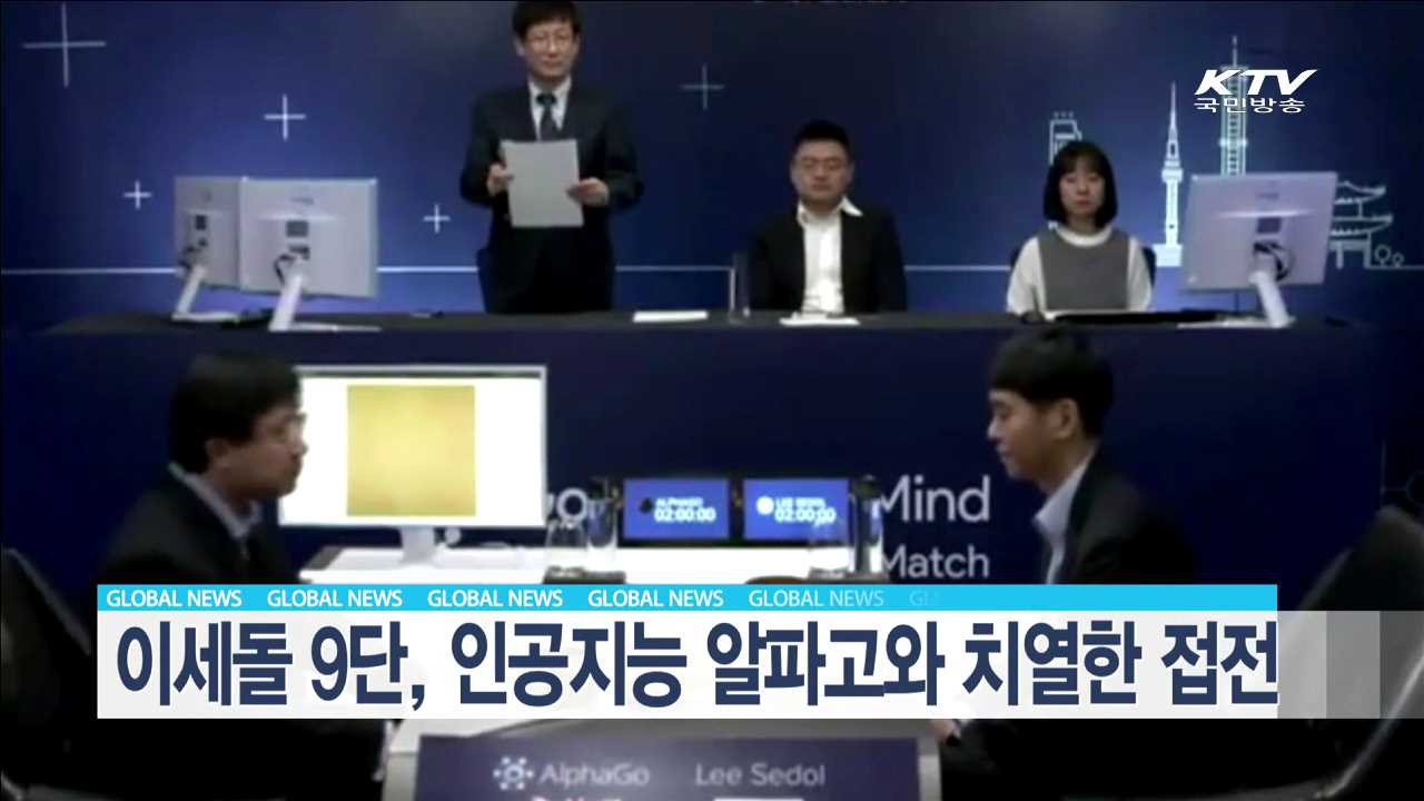 이세돌 9단, 인공지능 알파고와 치열한 접전 [글로벌 M]
