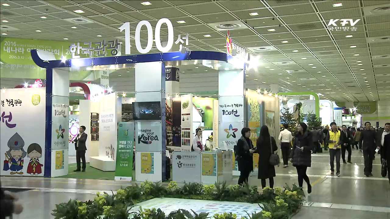 여행을 떠나요…2016 내나라 여행박람회 | | KTV 국민방송 여행을 떠나요…2016 내나라 여행박람회