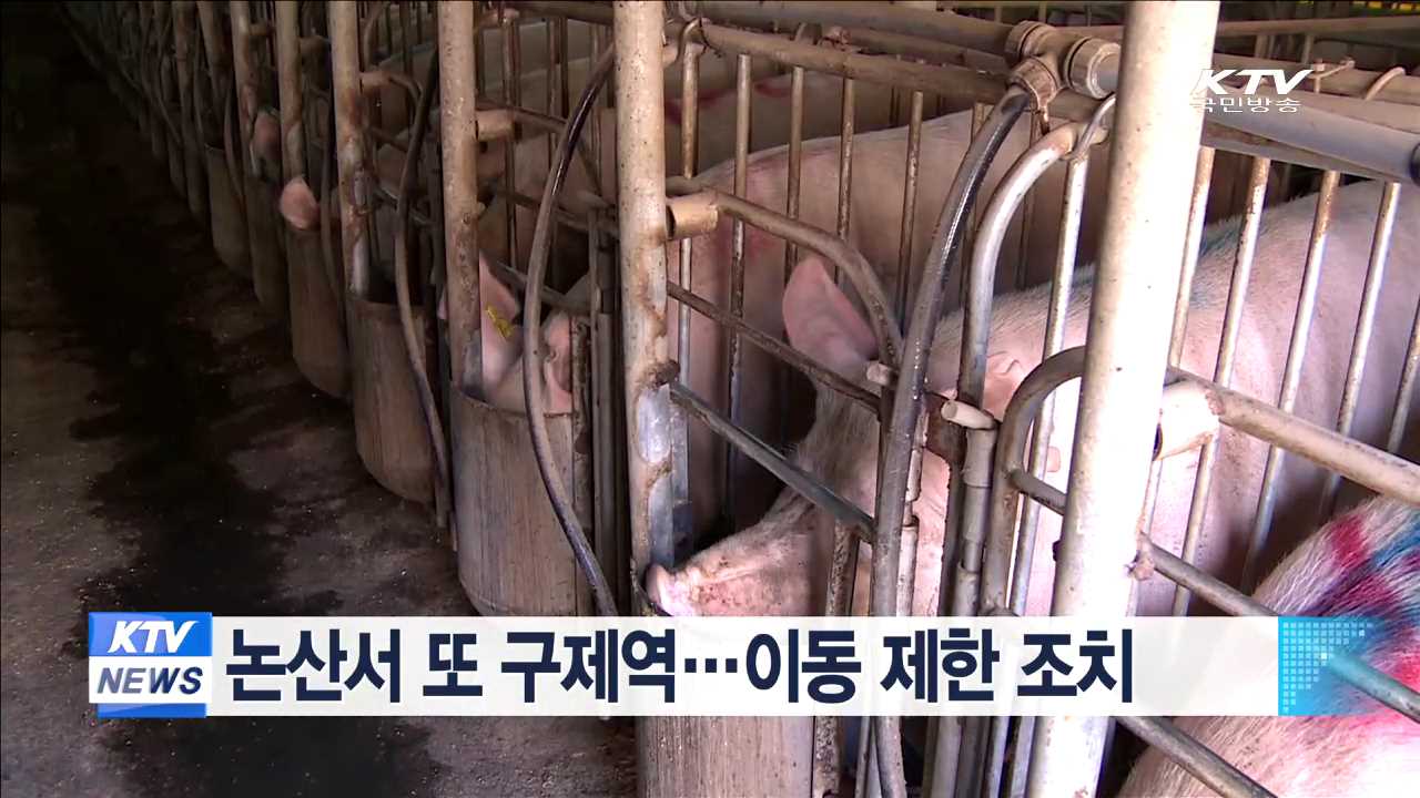 논산서 또 구제역…이동제한 조치