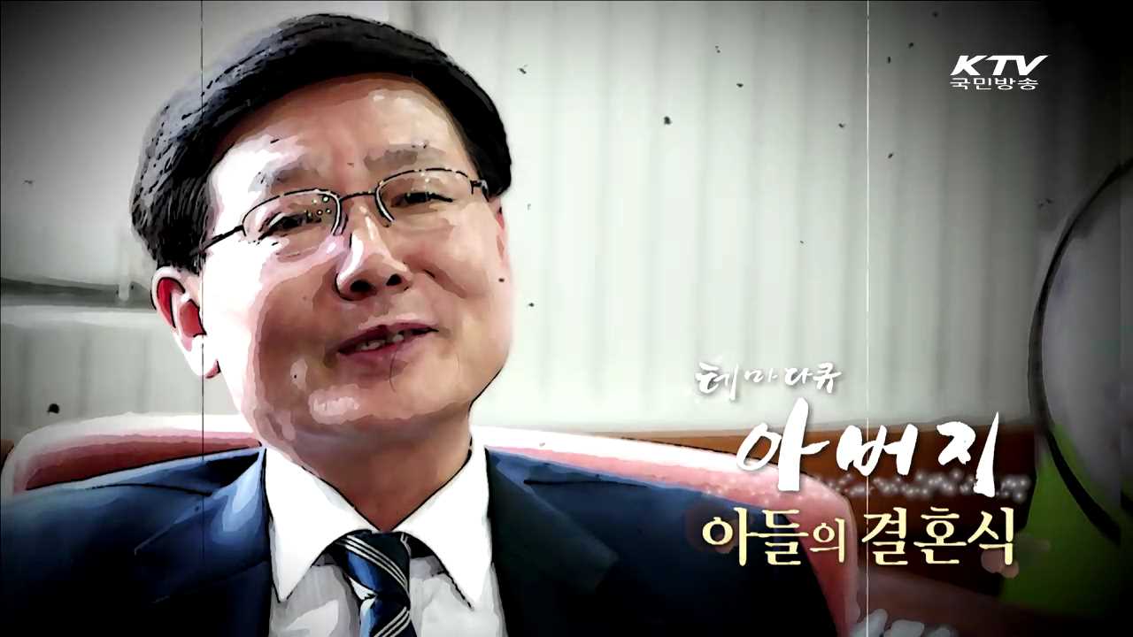 아들의 결혼식