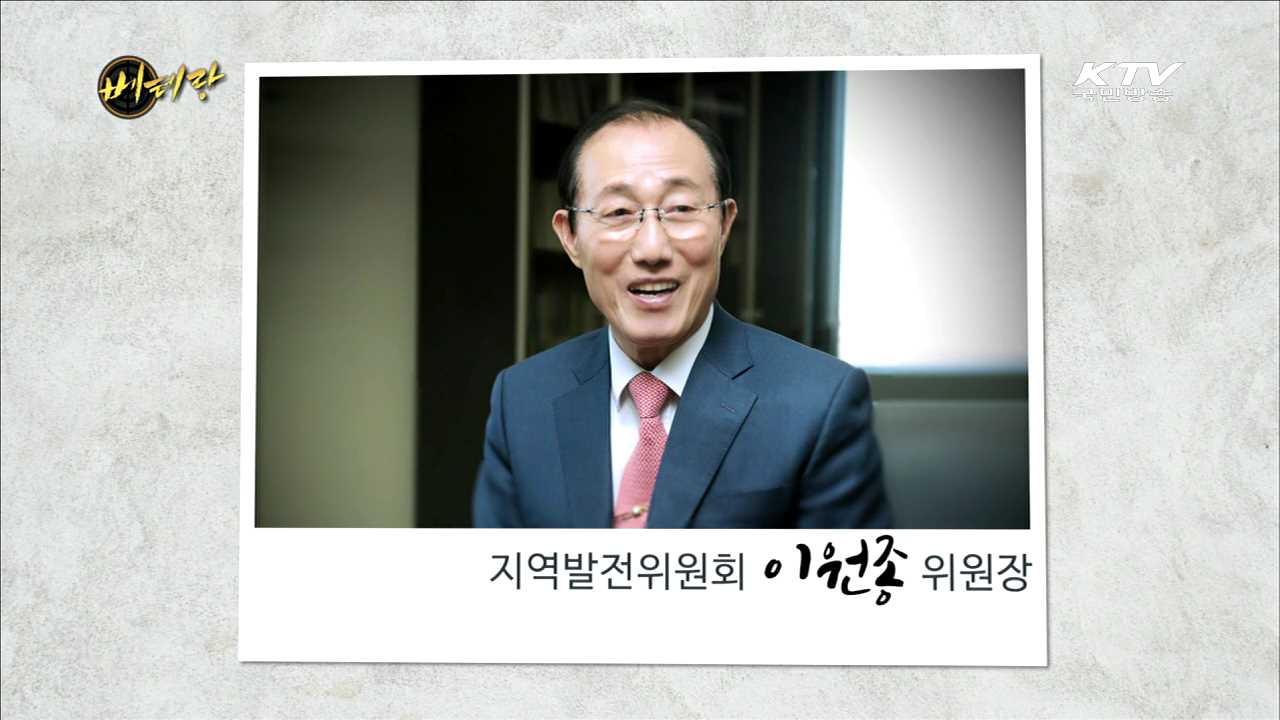 지역발전위원회 이원종 위원장