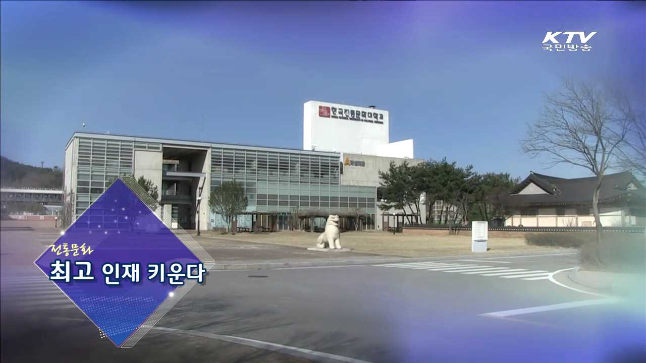 전통문화 최고 인재 키운다!