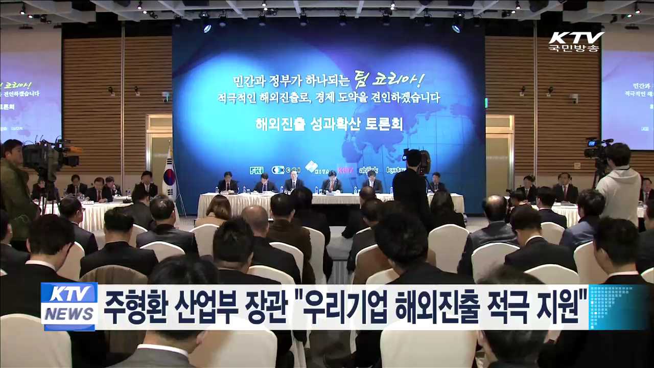 주형환 산업부 장관 "우리기업 해외진출 적극 지원"