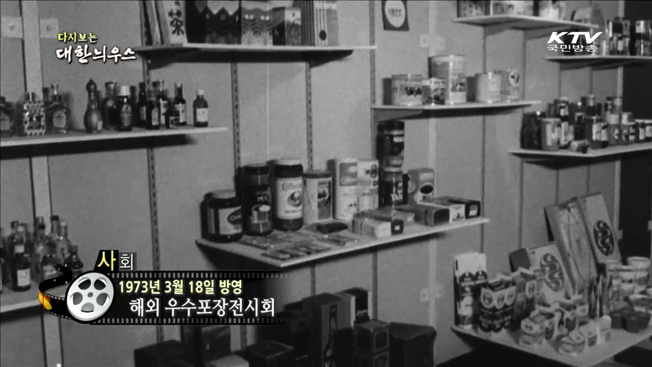 다시보는 대한늬우스 (73.03.18) 이미지