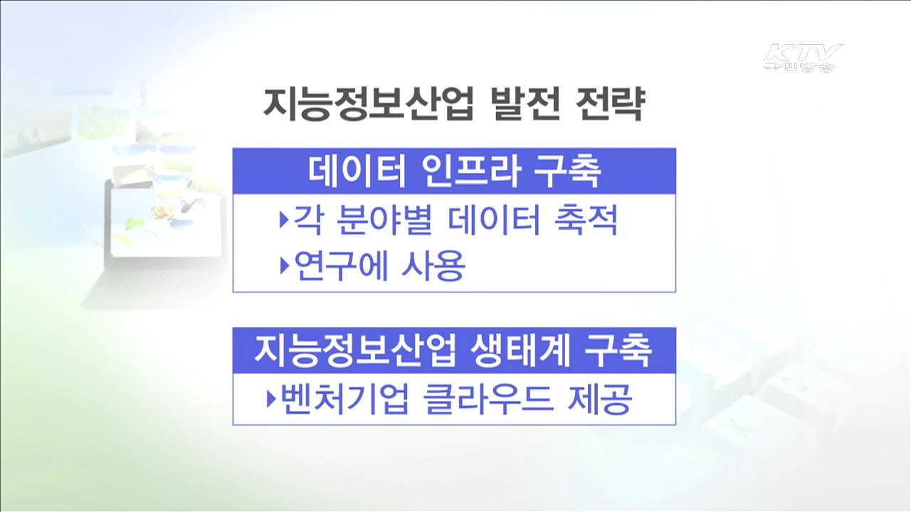 지능정보산업 육성…발전전략 수립