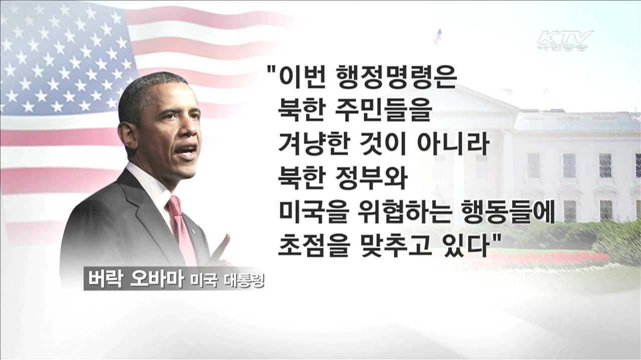 정부 "미 행정명령 환영…대북압박 기여 기대"