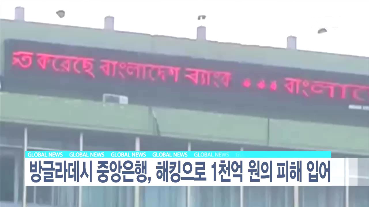 방글라데시 중앙은행, 해킹으로 1천억 원의 피해 입어 [글로벌 M]