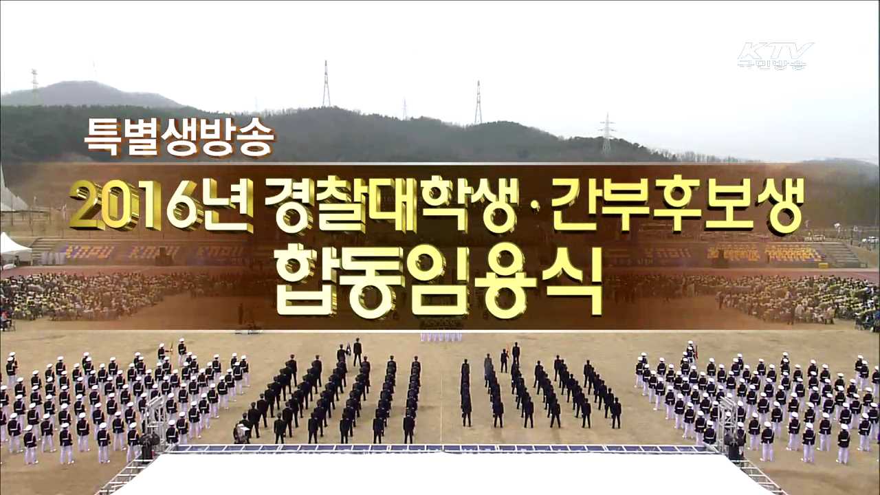 경찰대 졸업식