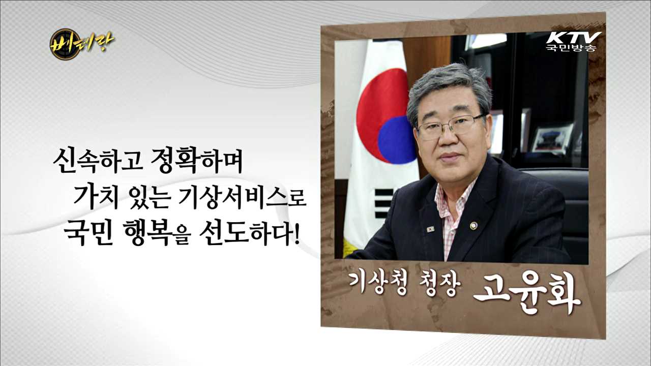 기상청 고윤화 청장