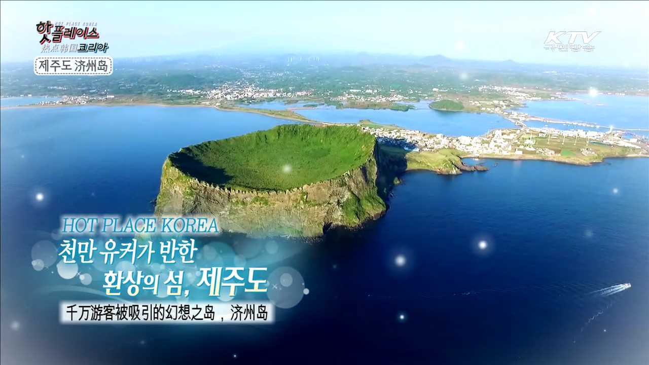 천만 유커가 반한 환상의 섬, 제주도 - 서귀포시