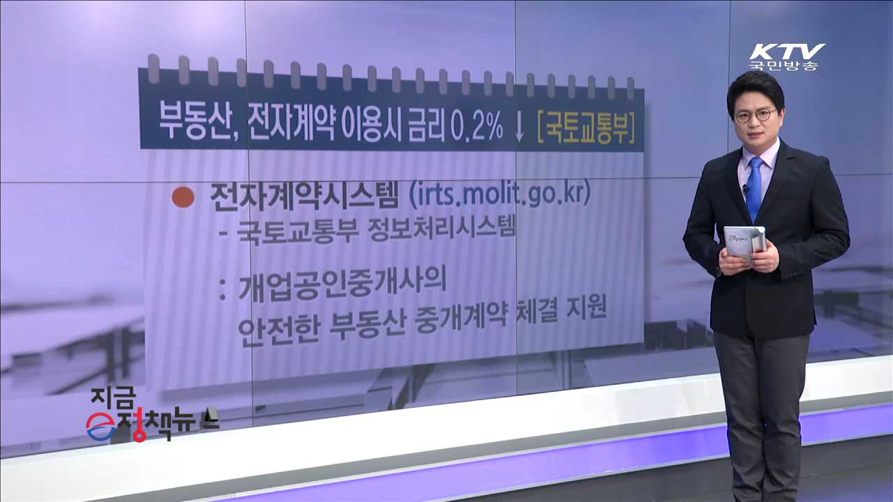부동산, 전자계약 이용시 금리 0.2% ↓ [e정책뉴스]