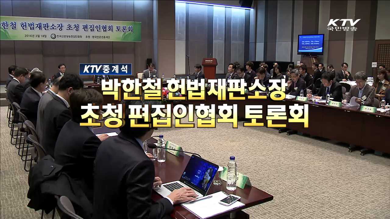 박한철 헌법재판소장 초청 편집인 협회 토론회