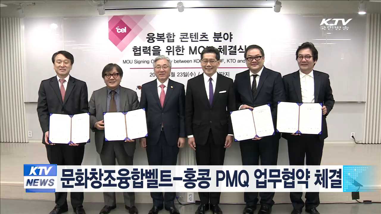 문화창조융합벨트-홍콩 PMQ 업무협약 체결
