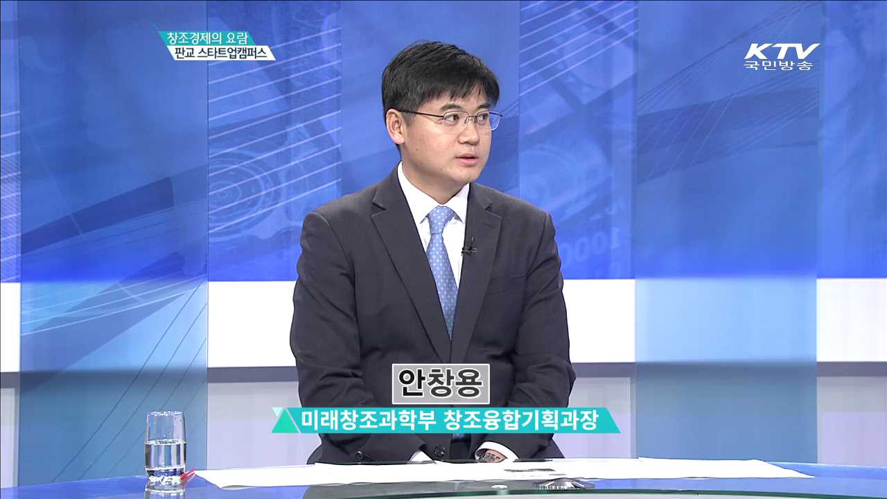 창조경제의 요람 판교 스타트업캠퍼스 [집중분석]