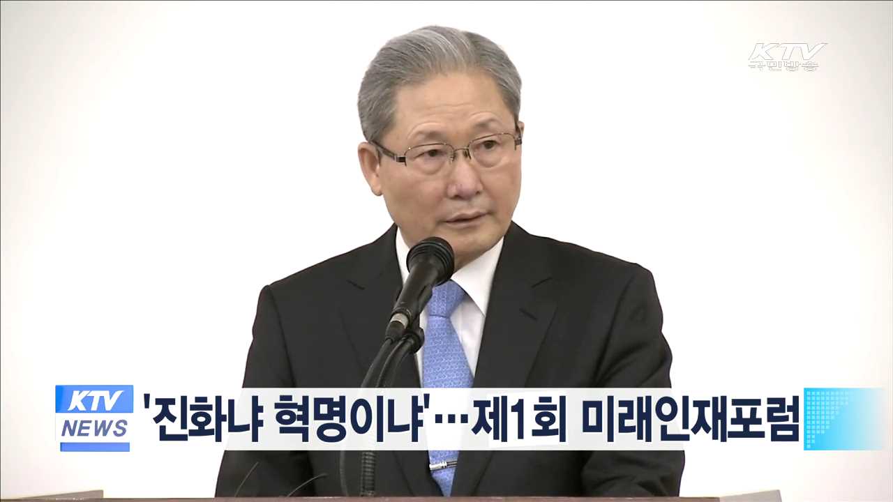 '진화냐 혁명이냐'…제1회 미래인재포럼