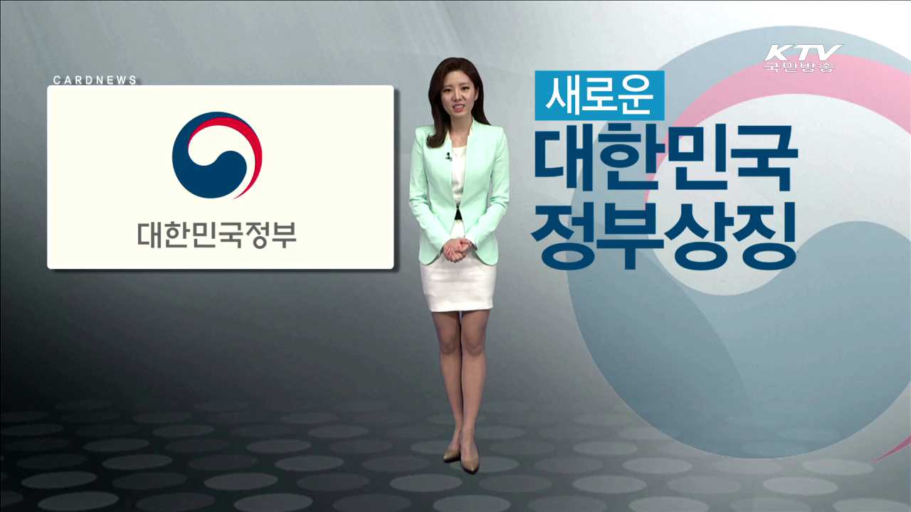새로운 대한민국 정부 상징 [카드뉴스]