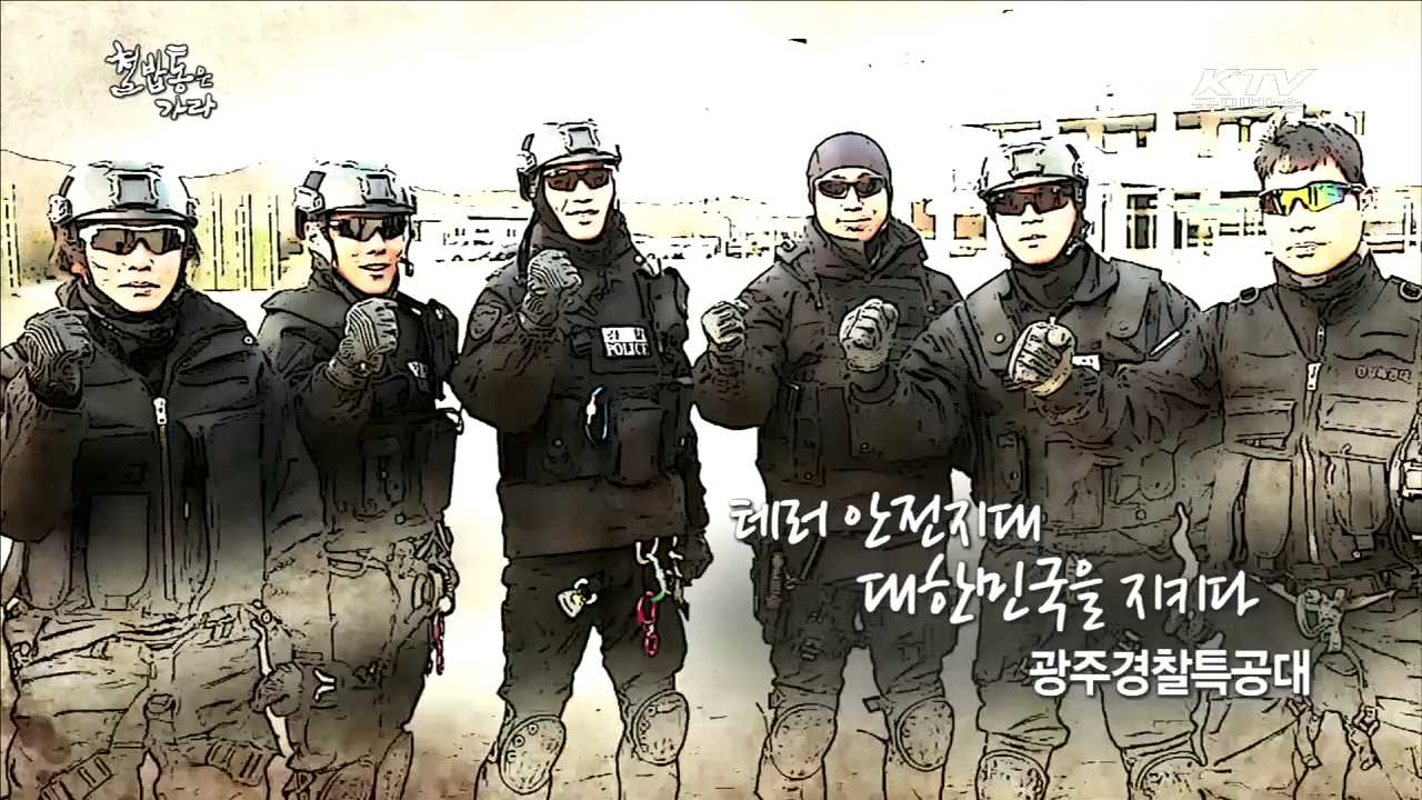 테러 안전지대, 대한민국을 지키다 - 배동선 (광주 경찰특공대)