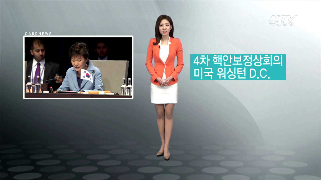 4차 핵안보정상회의 미국 워싱턴 D.C [카드뉴스]