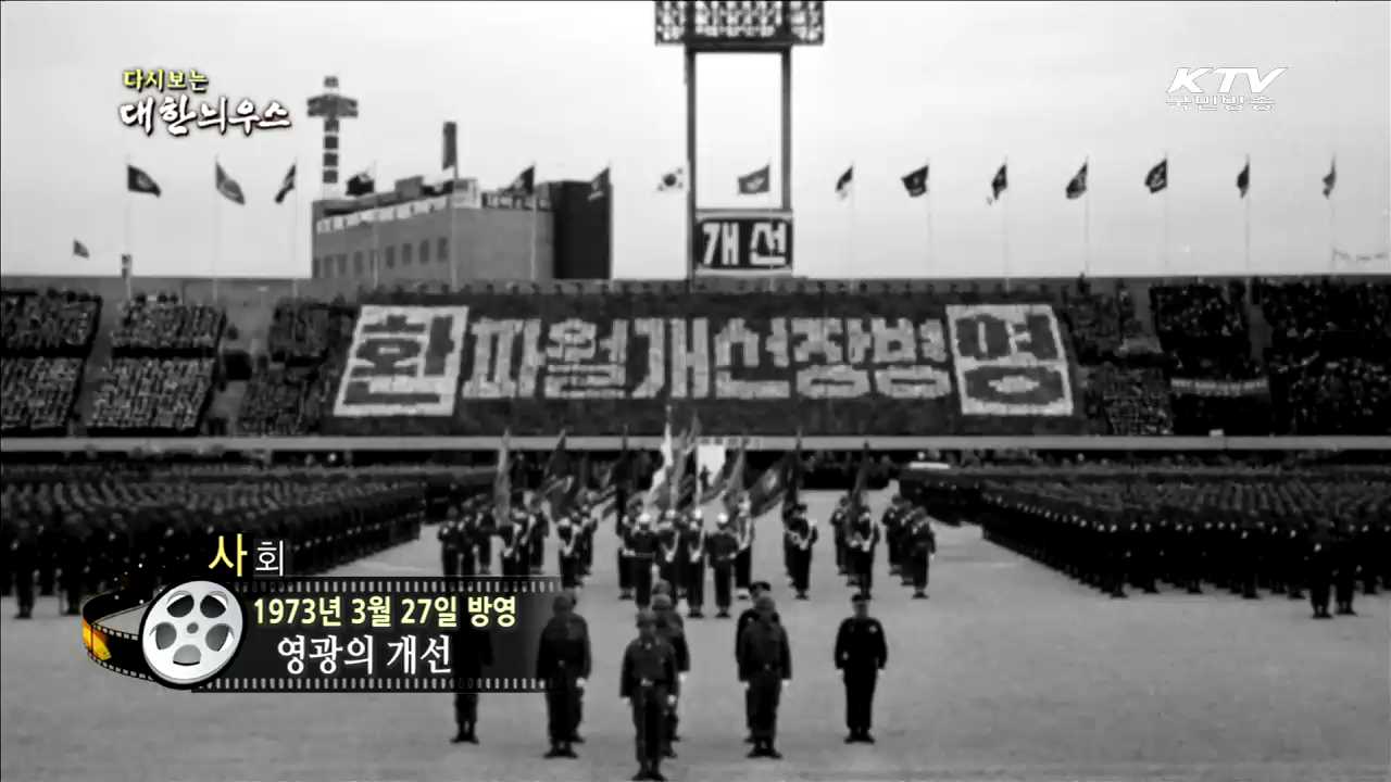 다시보는 대한늬우스 (73.03.27) 이미지