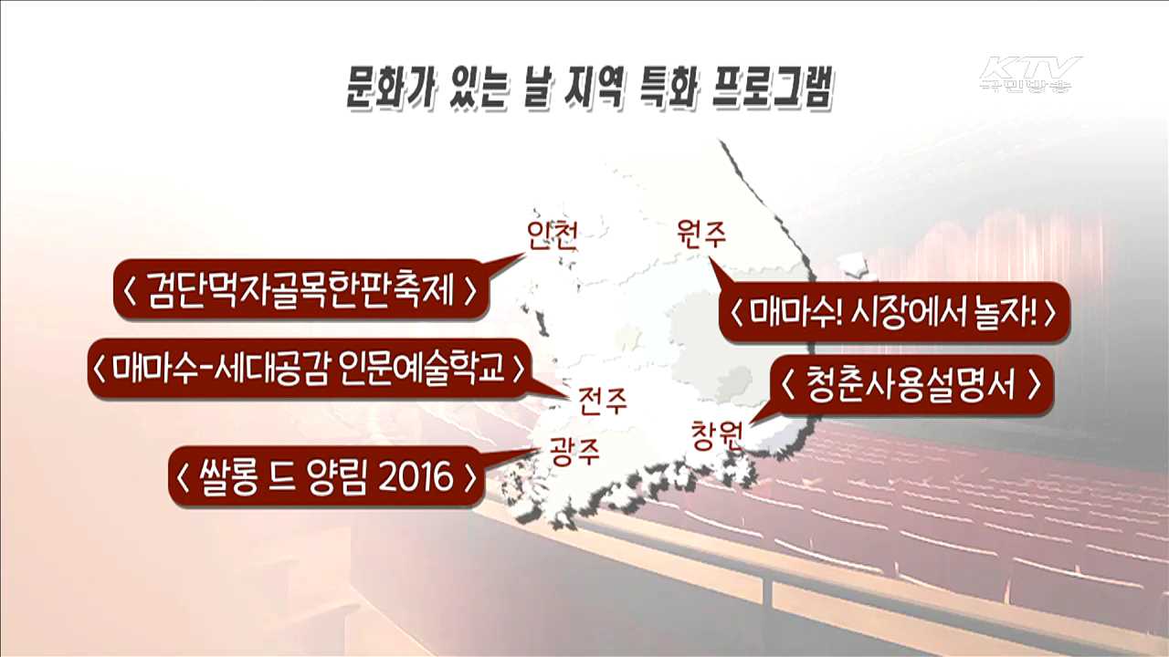 30일은 '문화가 있는 날 '…지역특화 프로그램